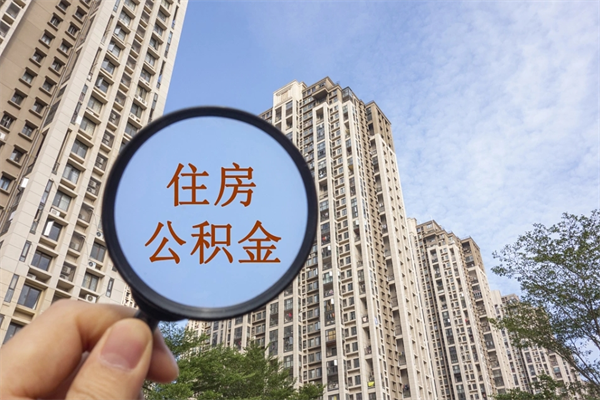 东方住房公积金（住房公积金管理中心官网查询）